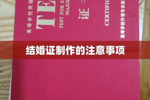 罗山结婚证制作的注意事项