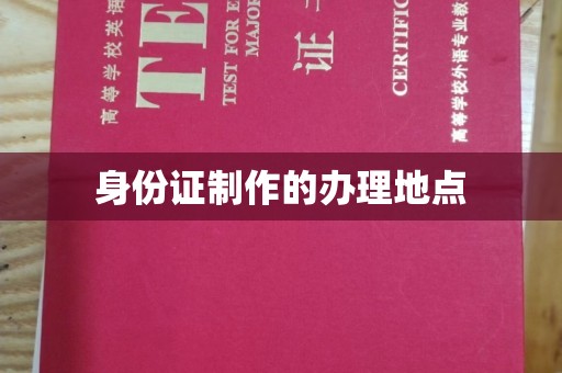 泰和身份证制作的办理地点