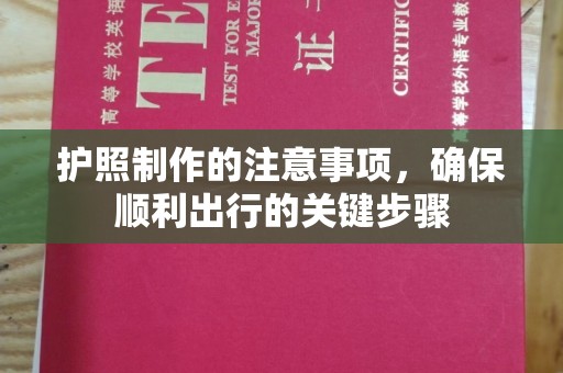 响水护照制作的注意事项，确保顺利出行的关键步骤