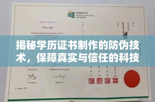 德化揭秘学历证书制作的防伪技术，保障真实与信任的科技力量