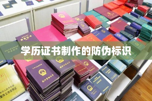 正阳学历证书制作的防伪标识