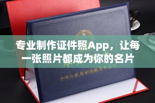 宿城专业制作证件照App，让每一张照片都成为你的名片