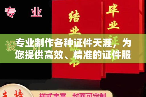 燕巢专业制作各种证件天涯，为您提供高效、精准的证件服务
