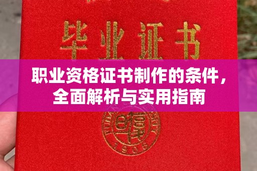 澄城职业资格证书制作的条件，全面解析与实用指南